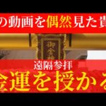 一粒万倍日に金運パワースポットに遠隔参拝で開運・金運向上！【御金神社】