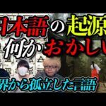 「日本語」は神の言葉？世界から孤立した言語の正体！？【コヤッキースタジオコラボ】