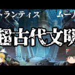 【ゆっくり解説】超古代文明は実在したのか？