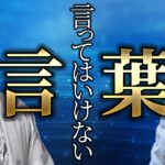 龍が教える言ってはいけない６つの言葉