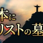 日本にあるキリストの墓の伝説〜正統竹内文書の話〜