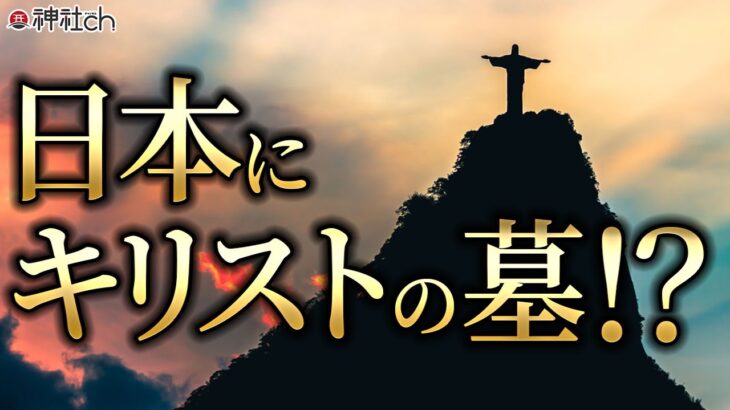 日本にあるキリストの墓の伝説〜正統竹内文書の話〜