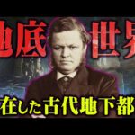 世界の歴史を覆す世界最大の古代地下都市。存在するはずの無い古代都市の痕跡がすごすぎる。【 都市伝説 地下都市 古代文明 マティアテ 】