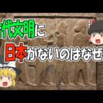 【ゆっくり解説】なぜ古代文明の中に日本（縄文時代）が入っていないのか【考察】