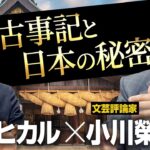 日本の秘密は古事記にある！小川榮太郎さん