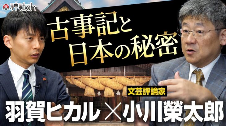 日本の秘密は古事記にある！小川榮太郎さん