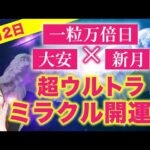 【大注目】見逃すと一生後悔！怖いくらい金運に恵まれるダブルミラクル開運日！