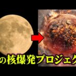 人類が本気で計画していた月爆破計画がヤバい。宇宙戦争が本当に始まるかもしれません。【 都市伝説 月 宇宙 】